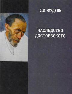 Аудиокнига Наследство Достоевского