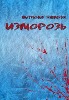 Изморозь - Saimski Anthony