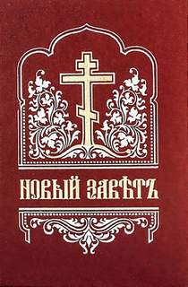Скачать аудиокнигу Библия. Новый Завет на церковнославянском языке