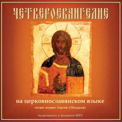 Скачать аудиокнигу Библия. Новый Завет: Четвероевангелие на церковнославянском языке
