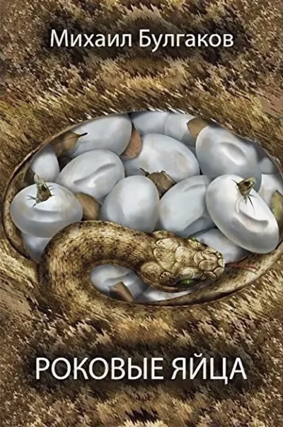 Роковые яйца - Михаил Булгаков