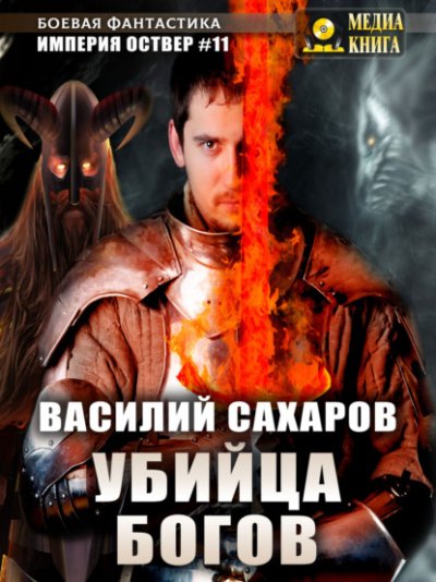 Убийца Богов - Василий Сахаров