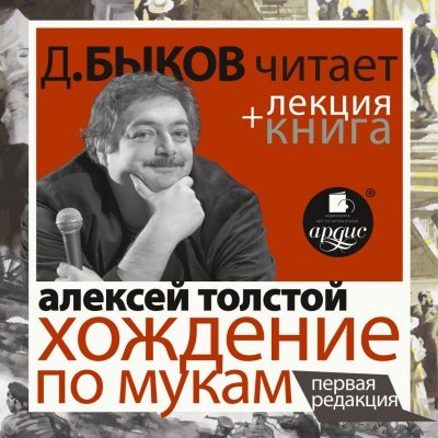 Аудиокнига Хождение по мукам + лекция Дмитрия Быкова