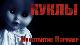 Куклы - Константин Нормаер