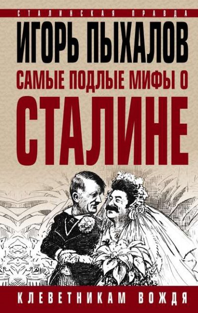 Скачать аудиокнигу Самые подлые мифы о Сталине. Клеветникам Вождя