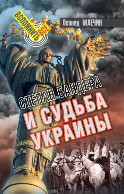 Скачать аудиокнигу Степан Бандера и судьба Украины