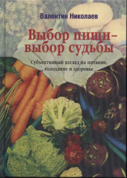Выбор пищи – выбор судьбы - Валентин Николаев