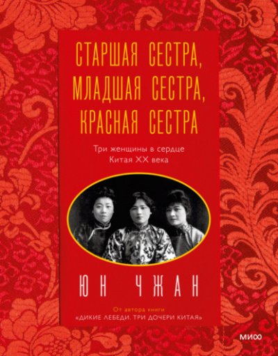 Скачать аудиокнигу Старшая сестра, Младшая сестра, Красная сестра. Три женщины в сердце Китая ХХ века