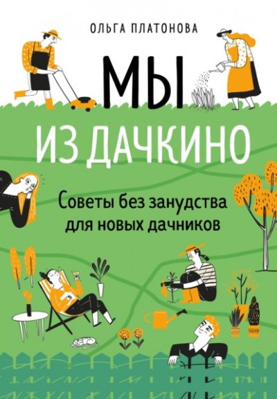 Аудиокнига Мы из Дачкино. Советы без занудства для новых дачников