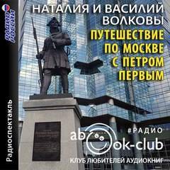 Аудиокнига Путешествие по Москве с Петром Первым