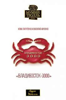 Аудиокнига Владивосток-3000