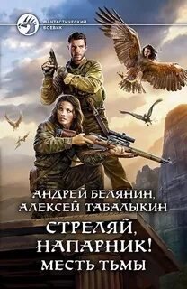 Месть тьмы - Андрей Белянин, Алексей Табалыкин