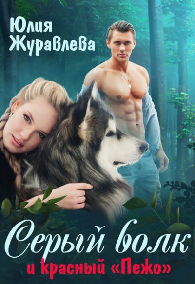 Серый волк и красный «Пежо» - Юлия Журавлева