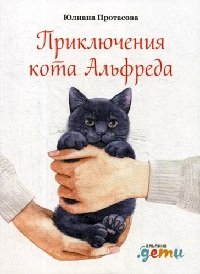 Аудиокнига Приключения кота Альфреда