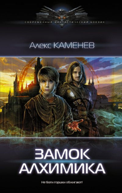 Замок Алхимика - Алекс Каменев