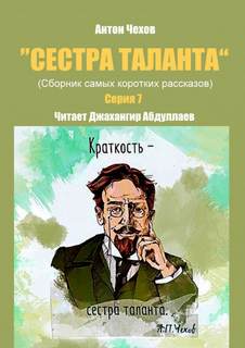 Сестра таланта. Серия 7 - Антон Чехов