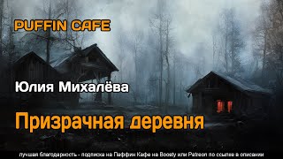 Призрачная деревня - Юлия Михалёва