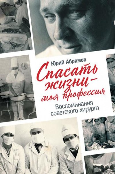 Аудиокнига Спасать жизни — моя профессия. Воспоминания советского хирурга