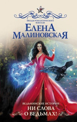 Ни слова о ведьмах - Елена Малиновская