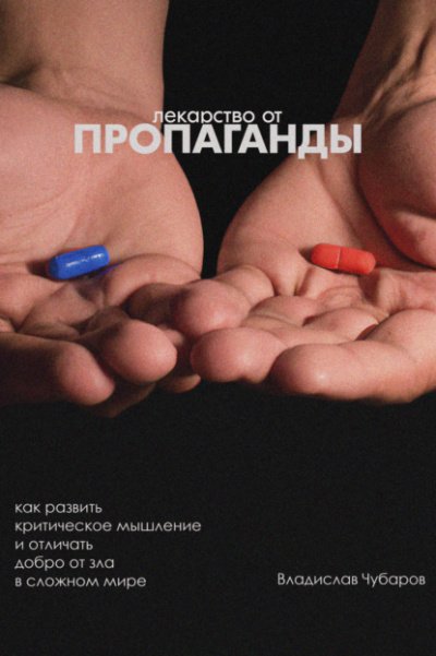 Лекарство от пропаганды - Владислав Чубаров