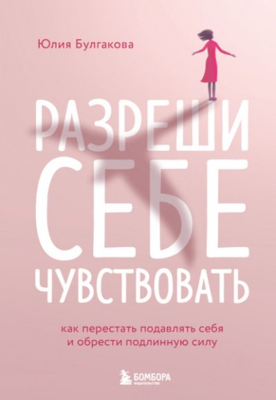 Аудиокнига Разреши себе чувствовать. Как перестать подавлять себя и обрести подлинную силу