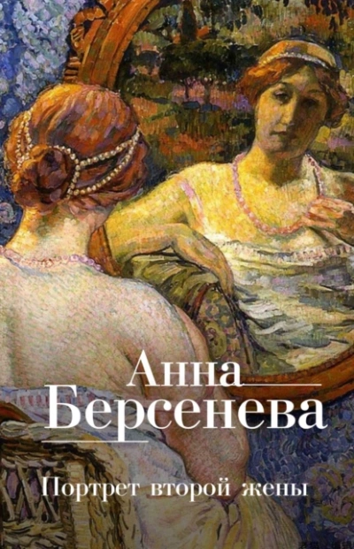 Портрет второй жены - Анна Берсенева