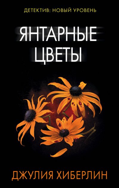 Аудиокнига Янтарные цветы