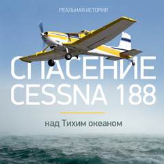Скачать аудиокнигу Спасение Cessna 188 над Тихим океаном