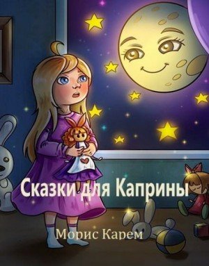 Сказки для Каприны - Морис Карем