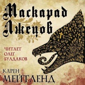 Аудиокнига Маскарад лжецов