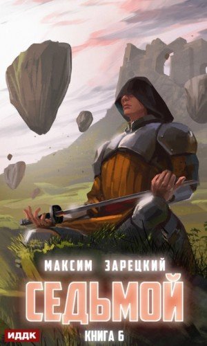 Седьмой (Книга 6) - Максим Зарецкий