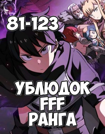 Ублюдок FFF Ранга 3 - Farna