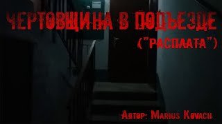 Чертовщина в подъезде - Мариус Ковач