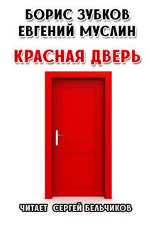 Аудиокнига Красная дверь