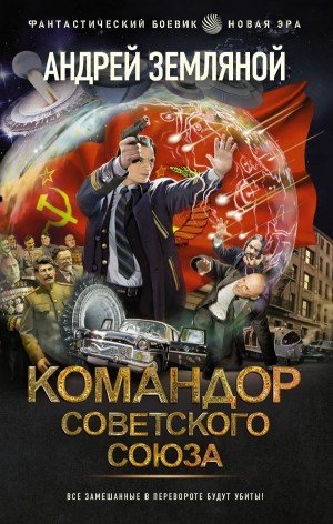 Командор Советского Союза - Андрей Земляной