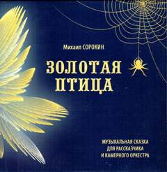 Золотая птица - Михаил Сорокин