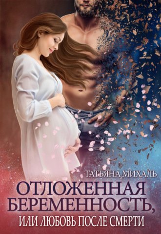 Отложенная беременность, или Любовь после смерти - Татьяна Михаль