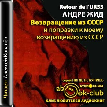 Скачать аудиокнигу Возвращение из СССР и поправки к моему возвращению из СССР