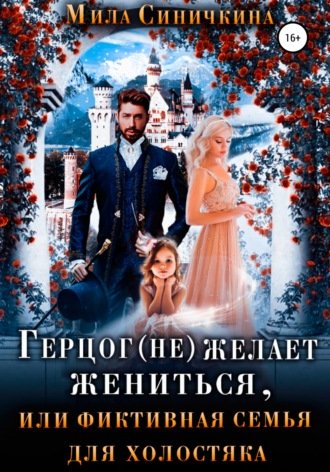 Герцог (не) желает жениться, или фиктивная семья для холостяка - Мила Синичкина