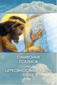 Аудиокнига Симфония псалмов на церковнославянском языке