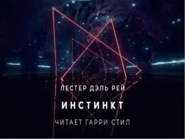 Инстинкт - Рей Лэстэр Дэль