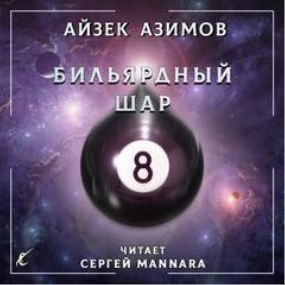 Бильярдный шар - Айзек Азимов