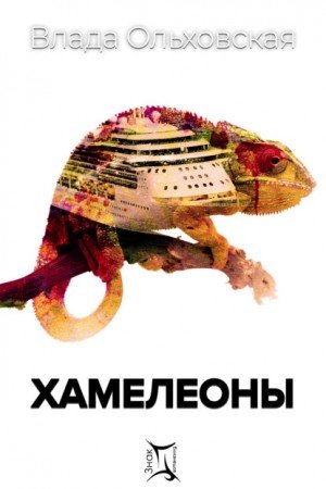 Хамелеоны - Влада Ольховская