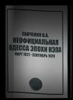 Аудиокнига Неофициальная Одесса эпохи НЭПа. Март 1921 - сентябрь 1929