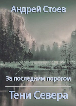 Тени Севера - Андрей Стоев