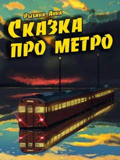 Аудиокнига Сказка про метро