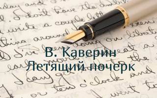 Летящий почерк - Вениамин Каверин