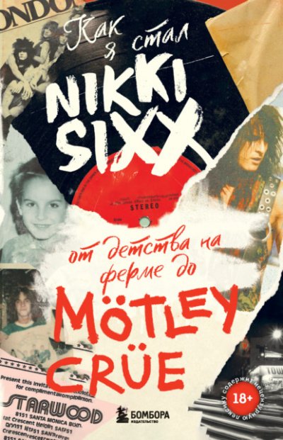 Аудиокнига Как я стал Nikki Sixx: от детства на ферме до Mötley Crüe