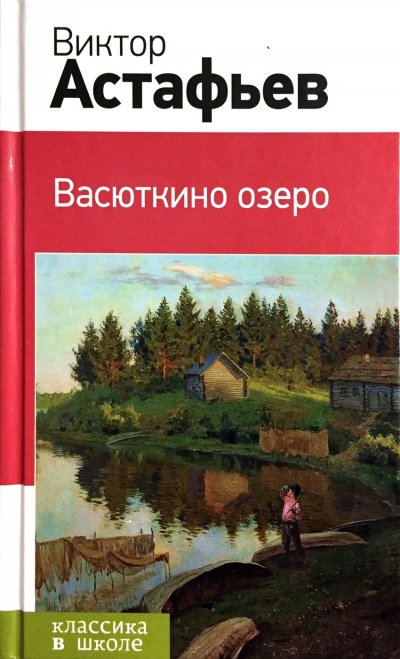 Васюткино озеро - Виктор Астафьев