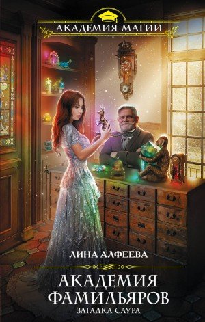 Загадка саура - Лина Алфеева
